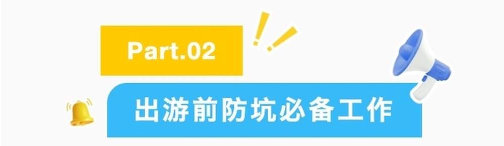 济南市发布旅游避“坑”维权清单