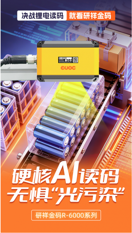 走进锂电工厂：看研祥金码如何守护每一颗电芯的“身份证”