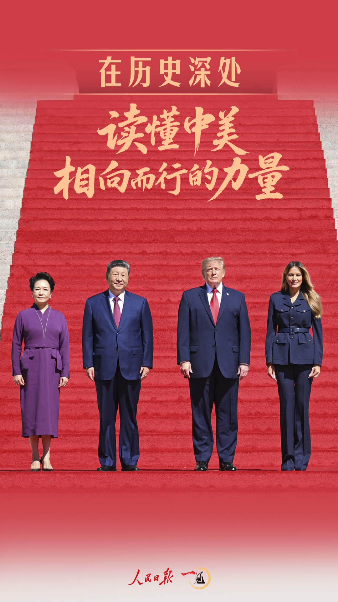 ‍‍一见·在历史深处，读懂中美相向而行的力量
