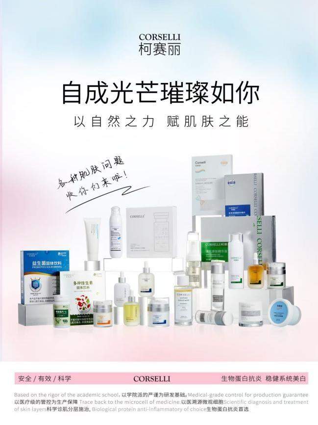 从纳米微球载体到生物蛋白重组技术：柯赛丽八大前沿科技赋能护肤