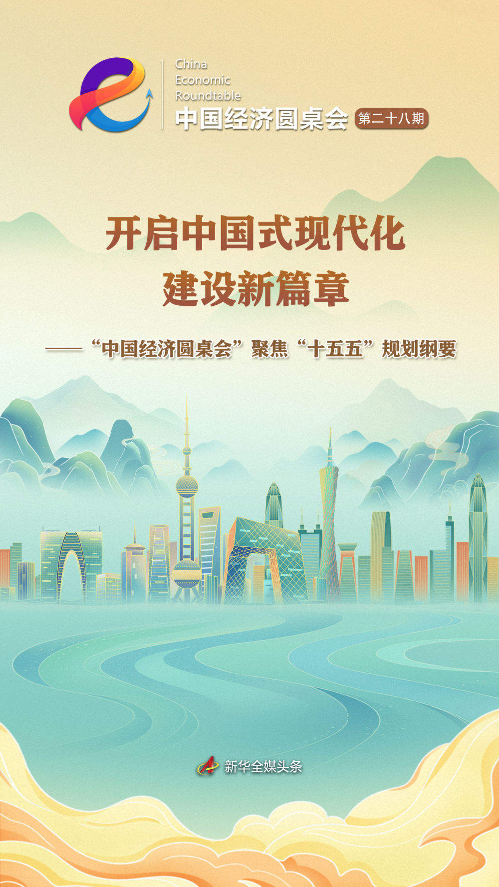 “中国经济圆桌会”聚焦“十五五”规划纲要