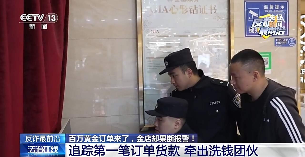 百万黄金大单？金店老板却拨通110……这些细节都是洗钱团伙破绽