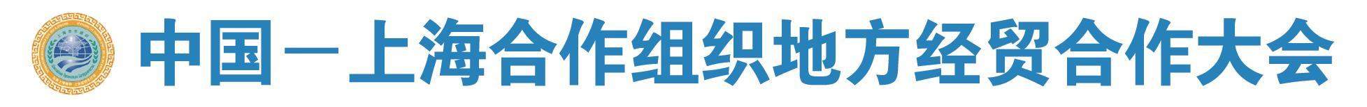 共绘上合地方合作新图景 山东与上合组织国家有进出口实绩企业近3万家