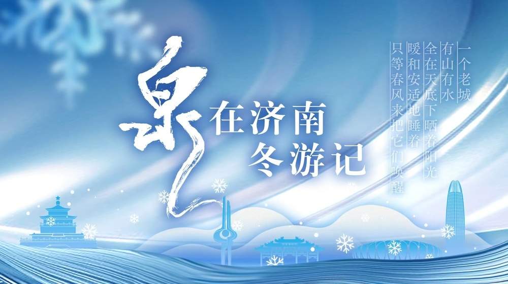 “泉”在济南冬游记｜大明湖畔游人争睹“夏雨荷”