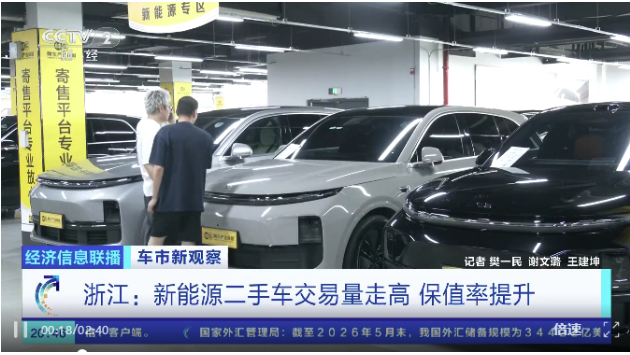保值率提升！新能源二手车 怎么越来越“香”了？