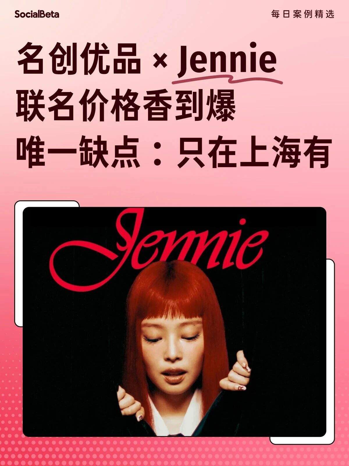 名创优品 × Jennie 来整顿 kpop 周边界了！