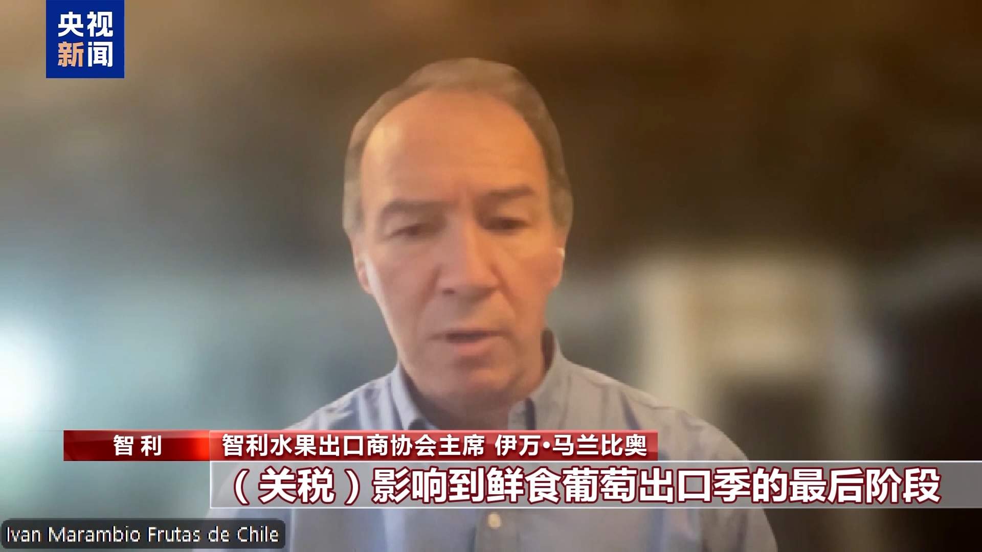 总台记者探访丨应季的水果棘手的关税 智利水果产业“愁”