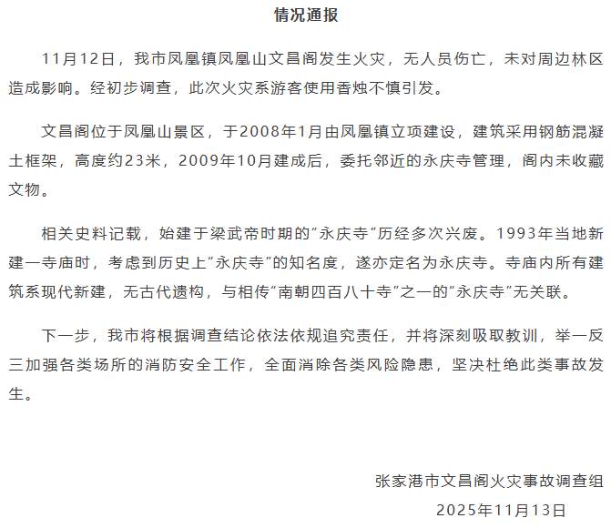 官方通报“文昌阁火灾事故”:系游客使用香烛不慎引发,所有建筑系现代新建,与“永庆寺”无关联