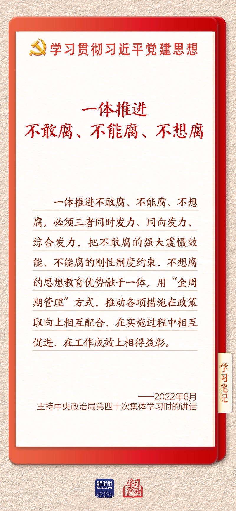 学习新语·铸魂强党｜一体推进不敢腐不能腐不想腐