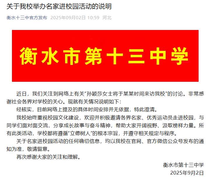衡水十三中发布说明，辟谣孙颖莎将到校演讲