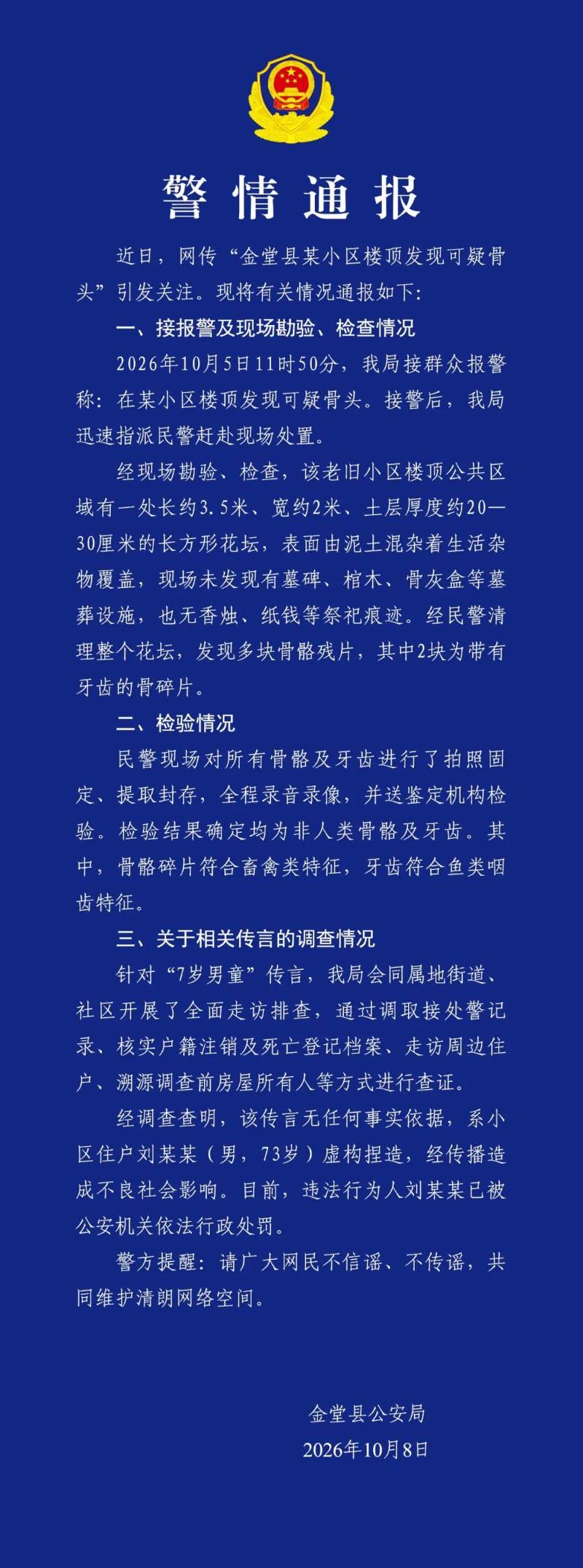 网传“成都一小区楼顶发现可疑骨头”,警方通报