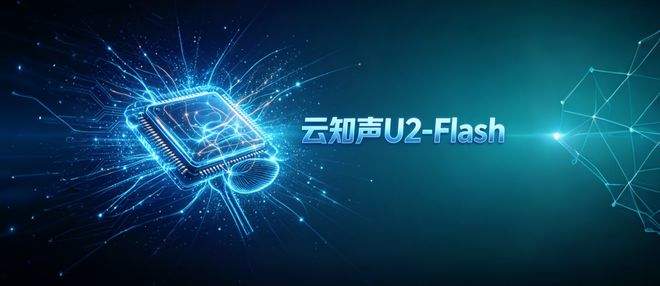 云知声U2-Flash深度嵌入企业业务，破解大模型落地痛点
