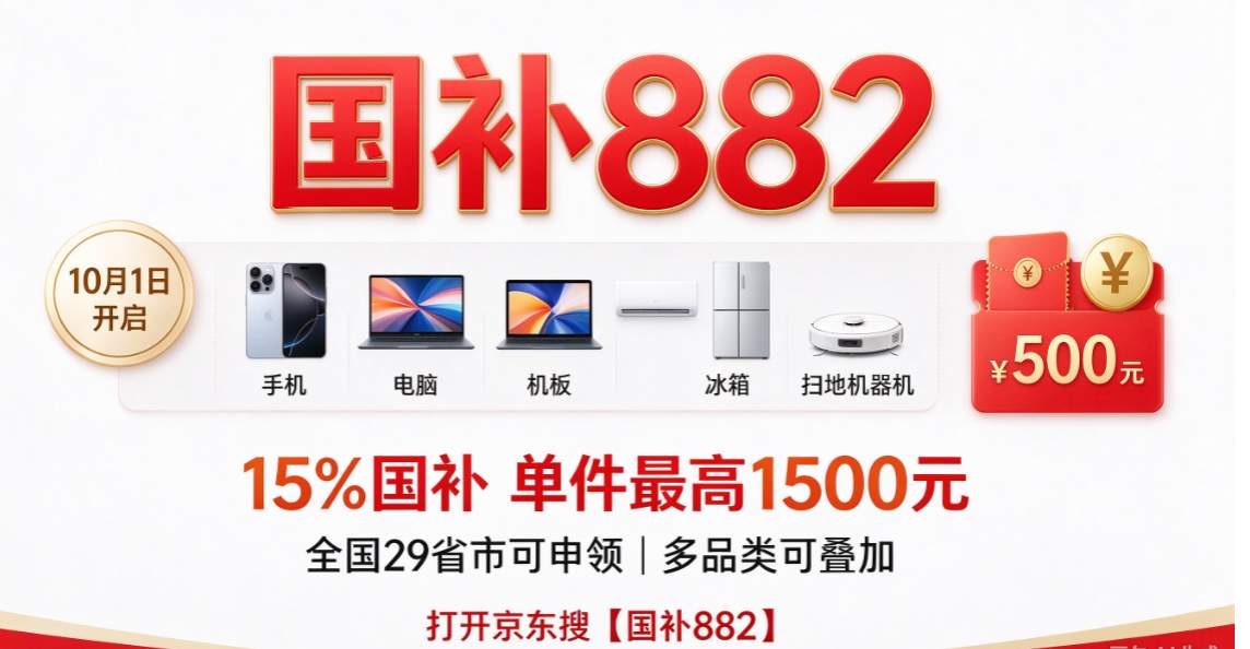 2026京东双十一开启时间提前曝光！认准10月12日直接抢现货！恰逢第四批国补来袭 买手机电脑家电可叠国补攻略