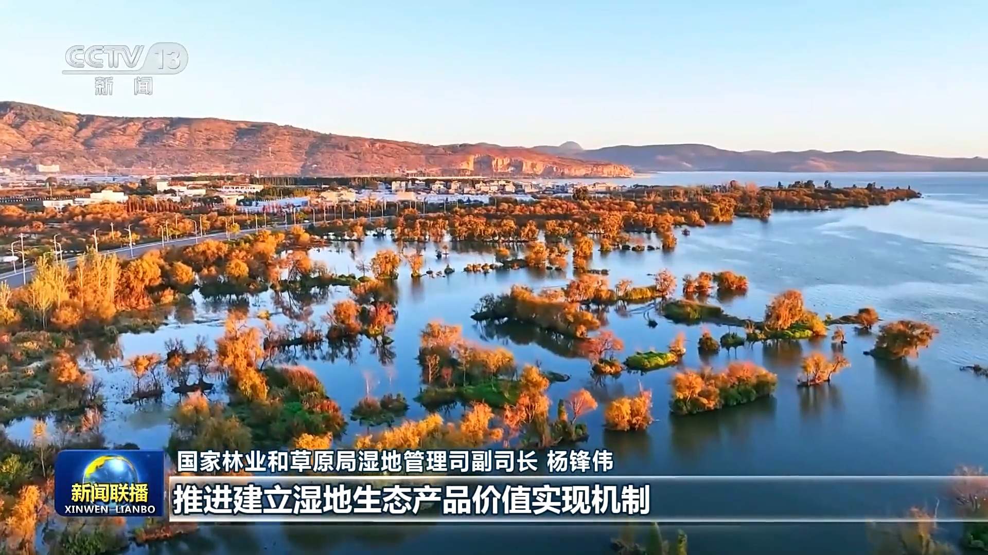 新思想引领新征程丨守护大美湿地 建设美丽中国