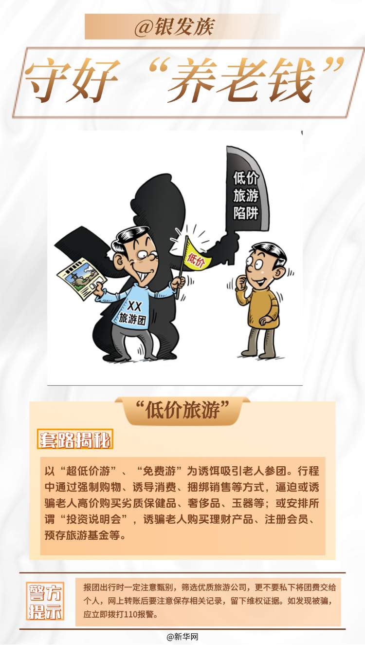 @银发族 守好“养老钱”