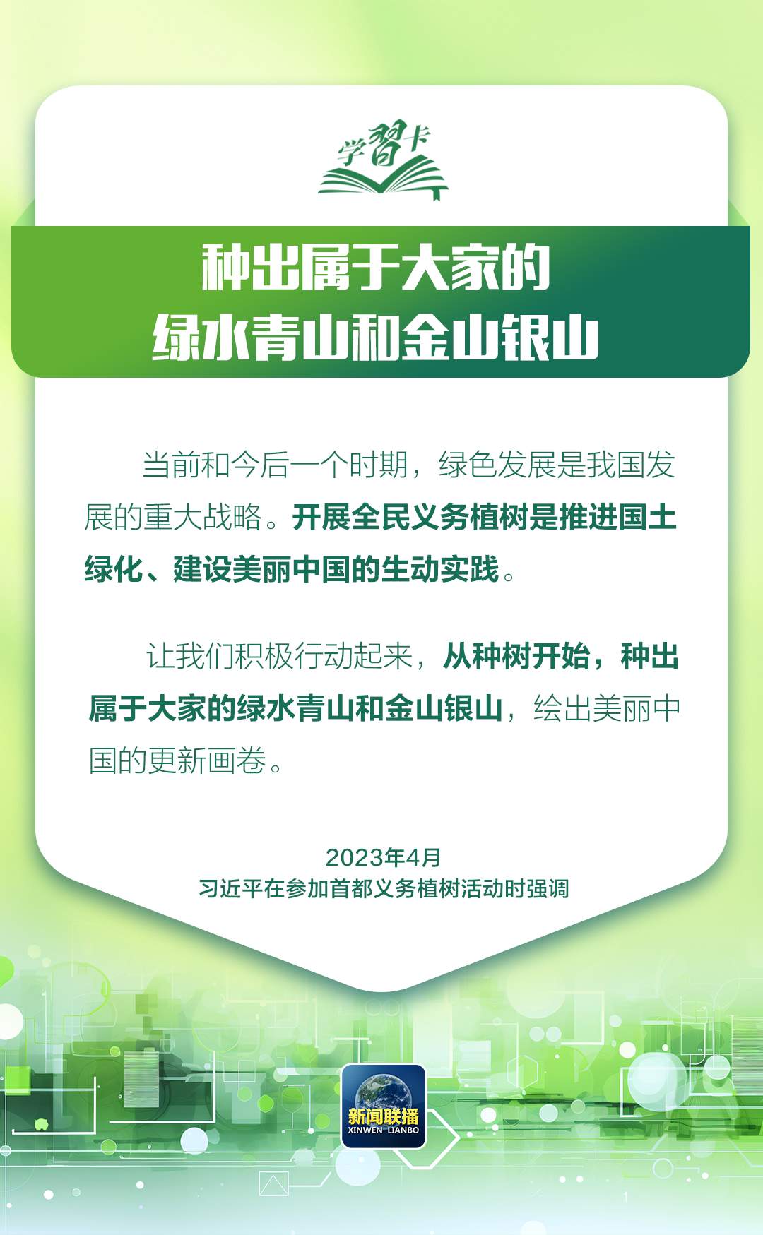 学习卡丨让绿色发展成为高质量发展的底色