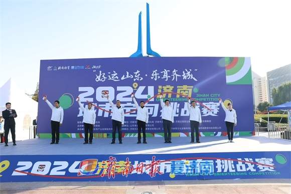 图集｜2024济南城市定向挑战赛激情开赛