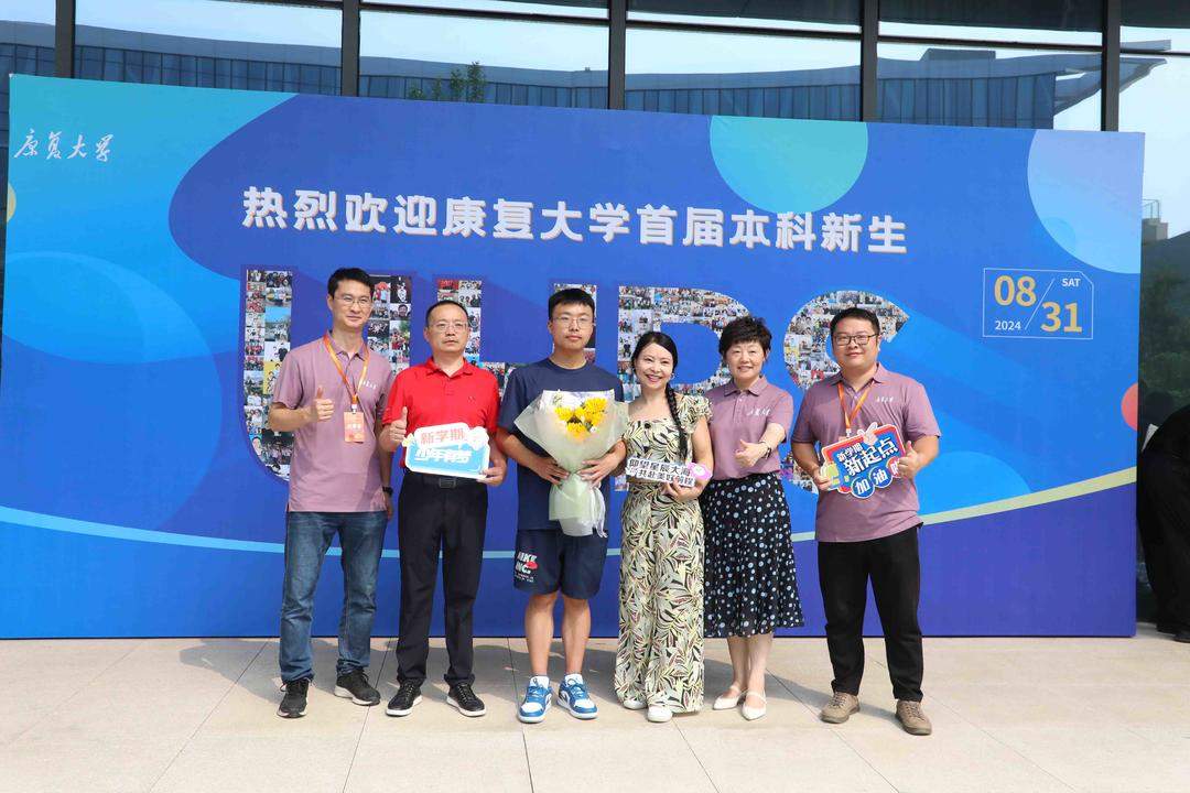 康复大学迎来首届300名本科生,培养引领康复事业发展拔尖创新人才