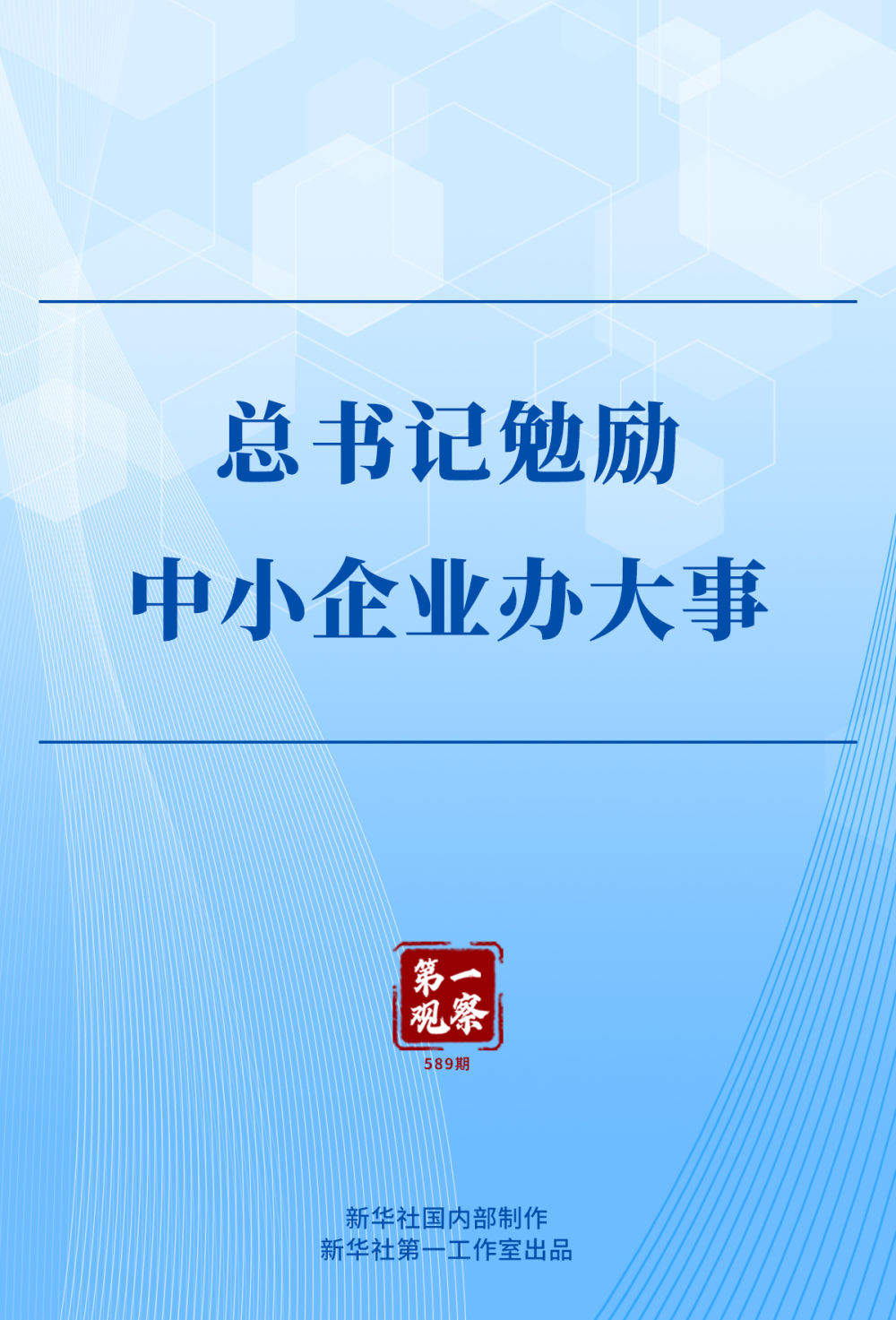 第一观察｜总书记勉励中小企业办大事
