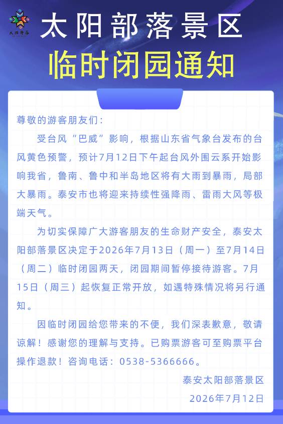 “巴威”来袭!山东这些景区紧急闭园