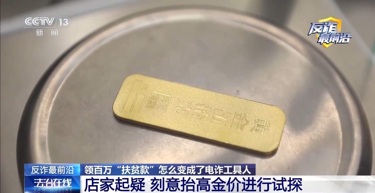 领百万扶贫款怎么变成了电诈“工具人” 警方提示