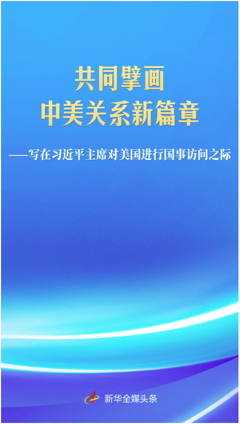 写在习近平主席对美国进行国事访问之际
