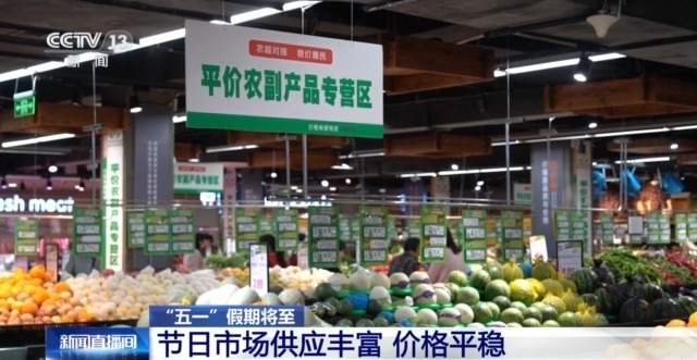 量足价稳、活动多元…… “五一”假期消费市场热度持续攀升