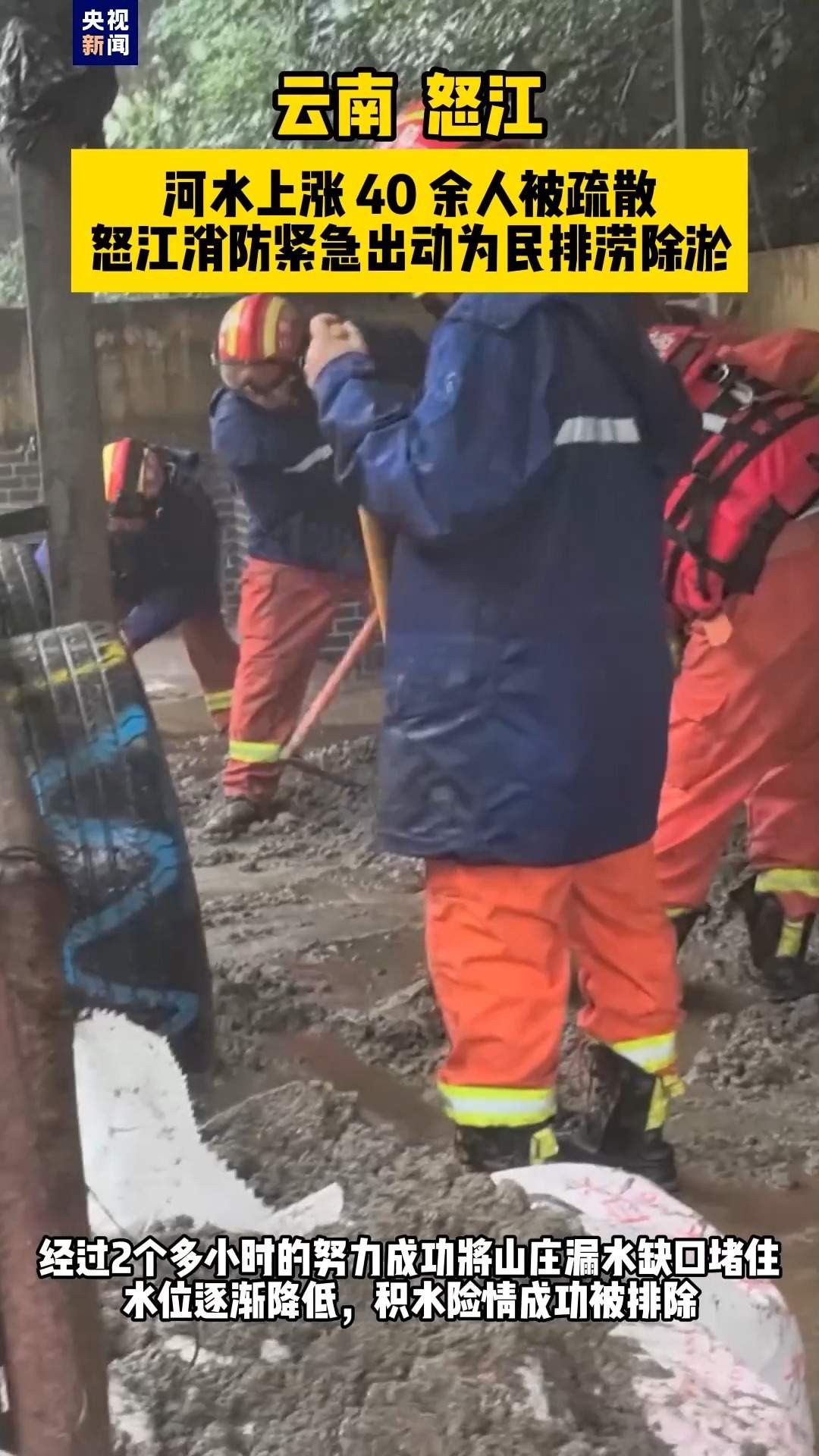 持续降雨致云南怒江河水上涨 消防紧急出动排涝除淤