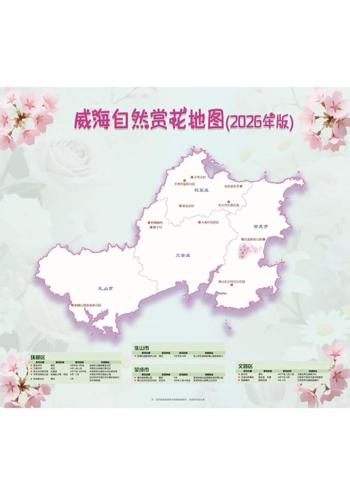 《山林花开·2026——山东自然赏花地图》发布