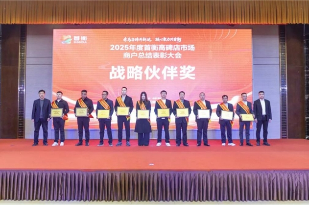 首衡2025年度表彰大会召开 董事长米亚林诠释市场与商户的共生之道