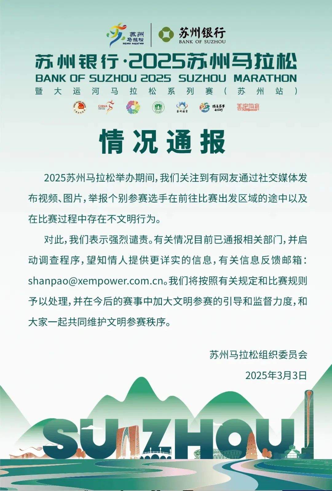 10人禁赛，资格取消！苏州马拉松“方便门”最新通报