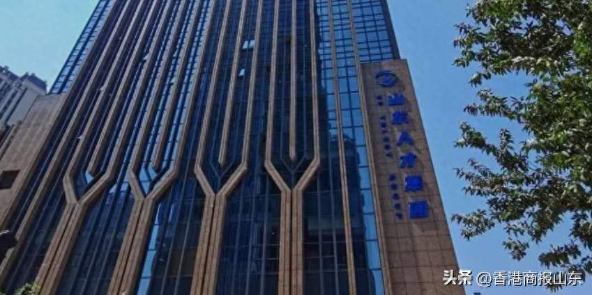 山东人才集团成立三年亏损收窄，资产接近7亿元