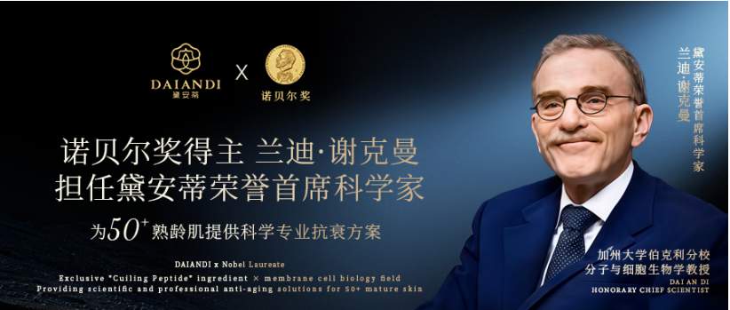 黛安蒂亮相2025科学家大会,对话巨擘以科技焕新护肤力量