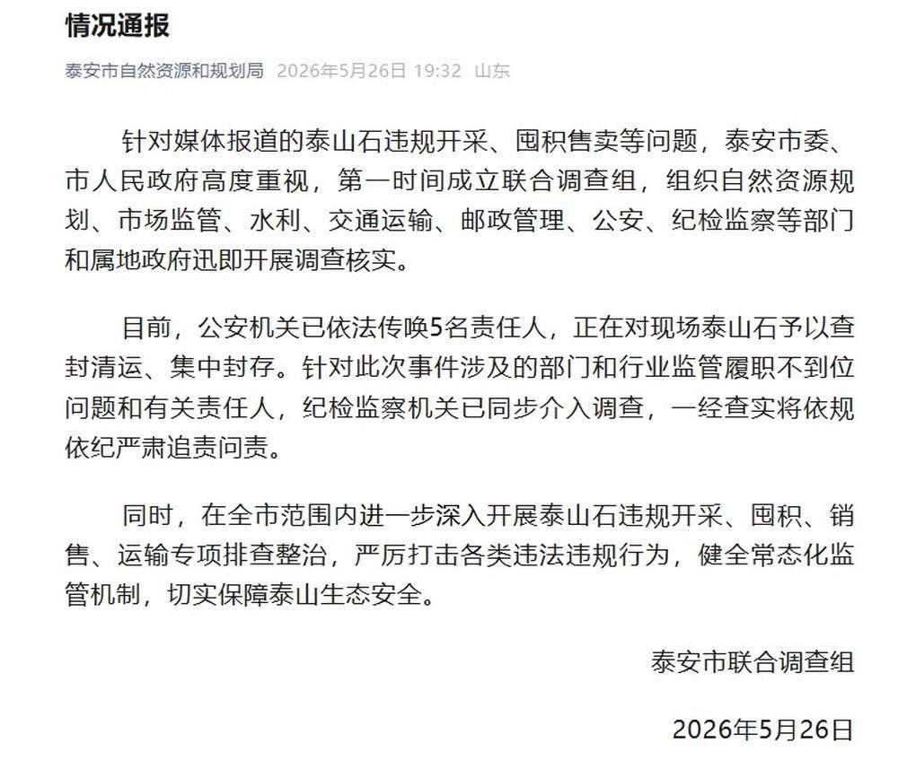泰安市通报“泰山石违规开采、囤积售卖等问题”