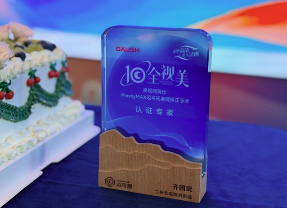 技精于专 载誉前行｜齐国武院长荣获高视阿玛仕PresbyMAX迈可视老视矫正手术认证专家称号