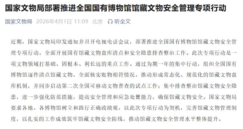 国家文物局：组织全国国有博物馆逐件清点馆藏文物