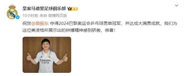 梦幻联动！皇马祝贺樊振东:为美凌格感到骄傲