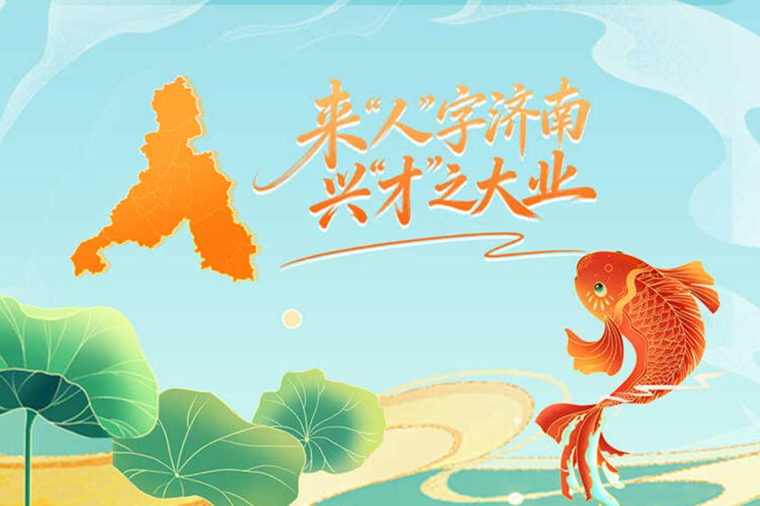 30000个岗位,30000种可能:济南期待与你同频共振