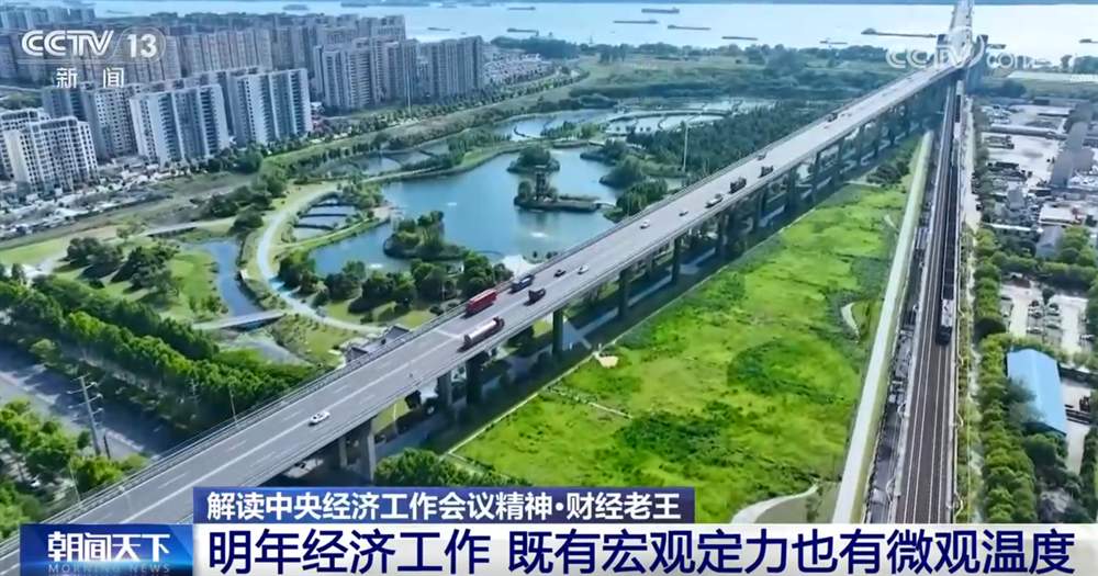 明年经济工作重点有什么新提法、新信号?一起了解“宏观定力+微观温度”