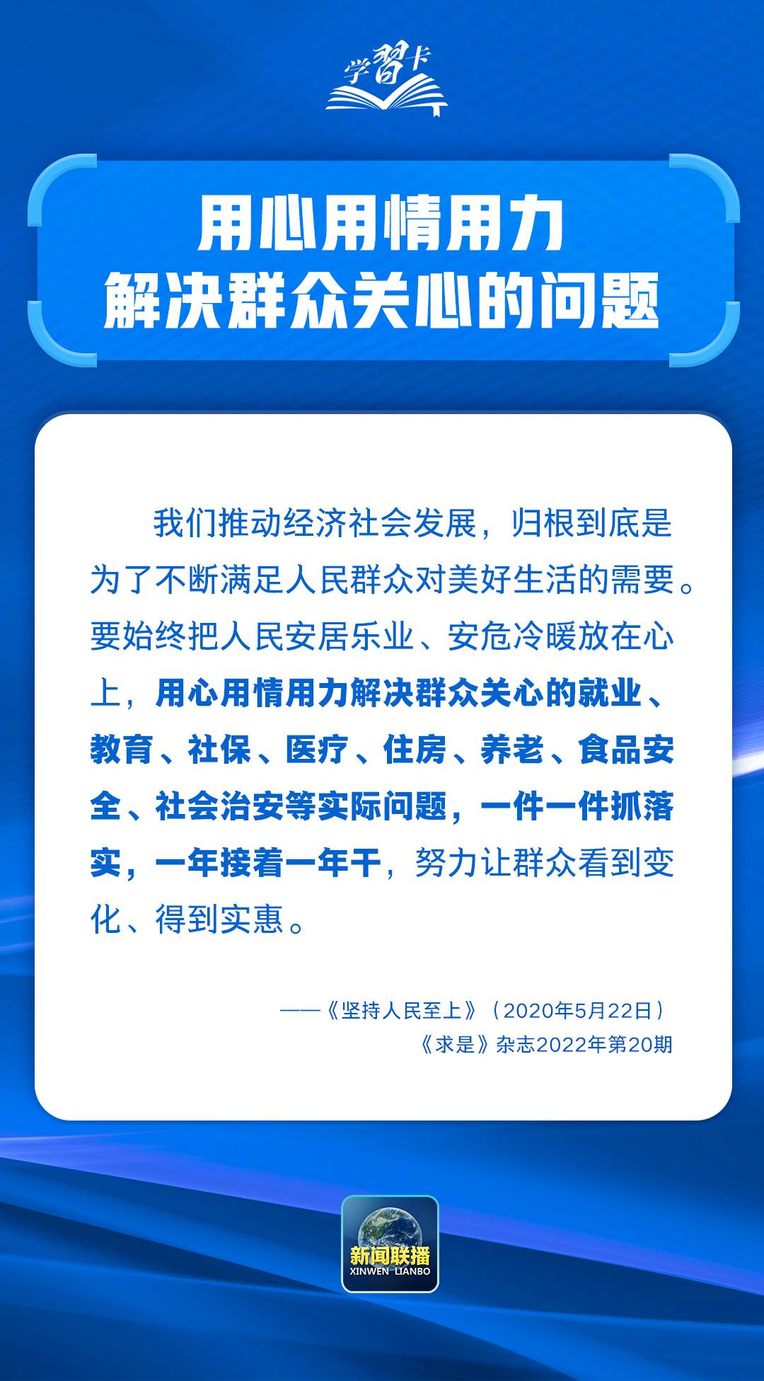 学习卡丨“把为民办事、为民造福作为最重要的政绩”