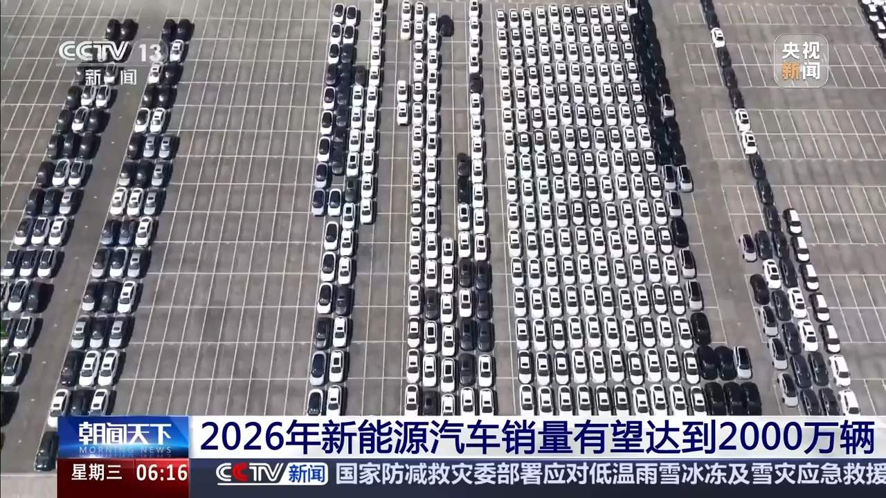 2026年新能源汽车销量有望达到2000万辆