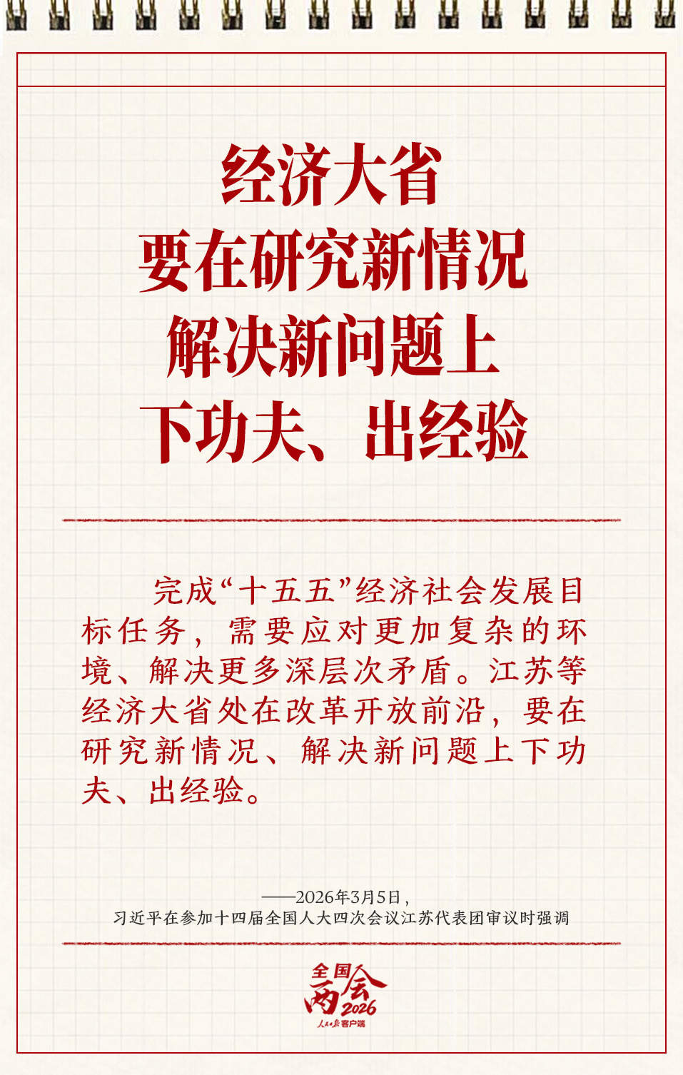 学习笔记丨两会三到团组，习近平强调了这些事