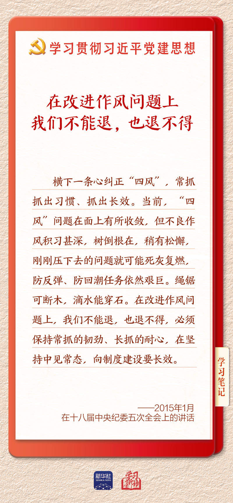 学习新语·铸魂强党｜推进作风建设常态化长效化