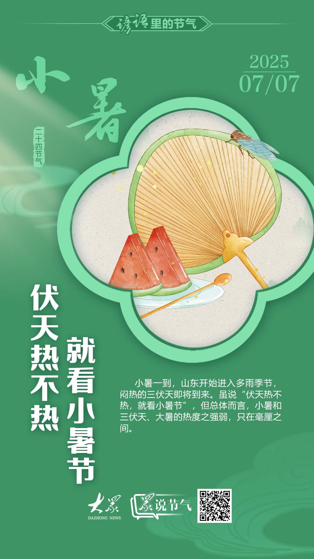 “众”说节气·小暑｜小暑至，三伏始