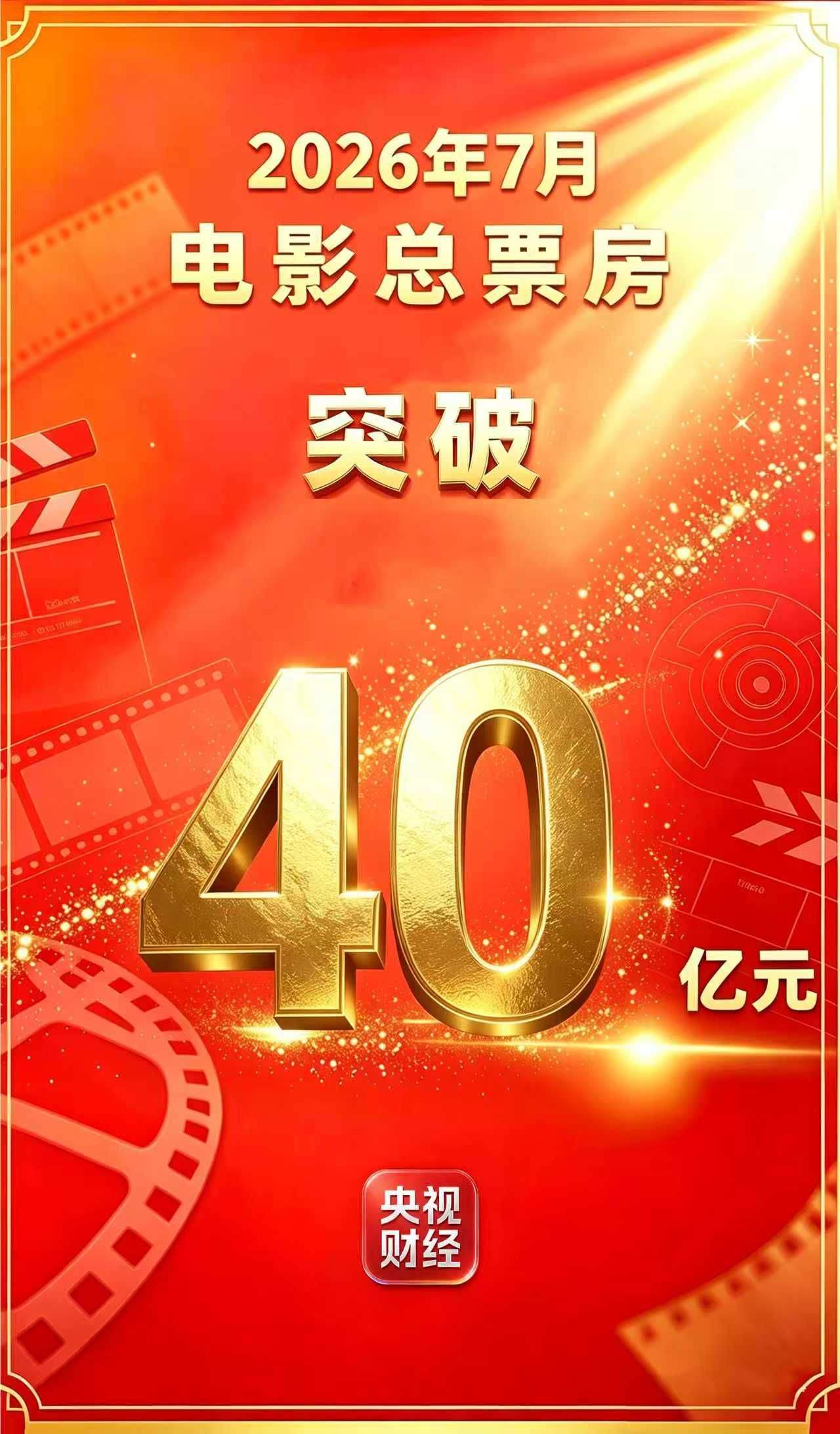 2026年7月票房超40亿