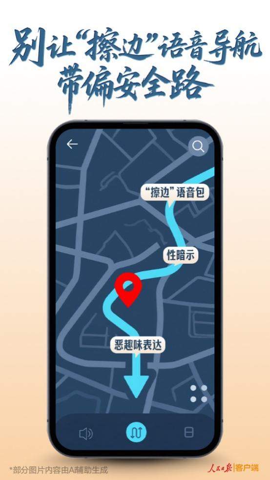 别让“擦边”语音导航带偏安全路