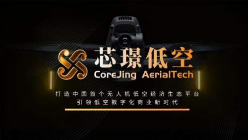 芯璟低空正式发布：打造中国⾸个 ⽆⼈机低空经济⽣态平台，引领低空数字化商业新时代