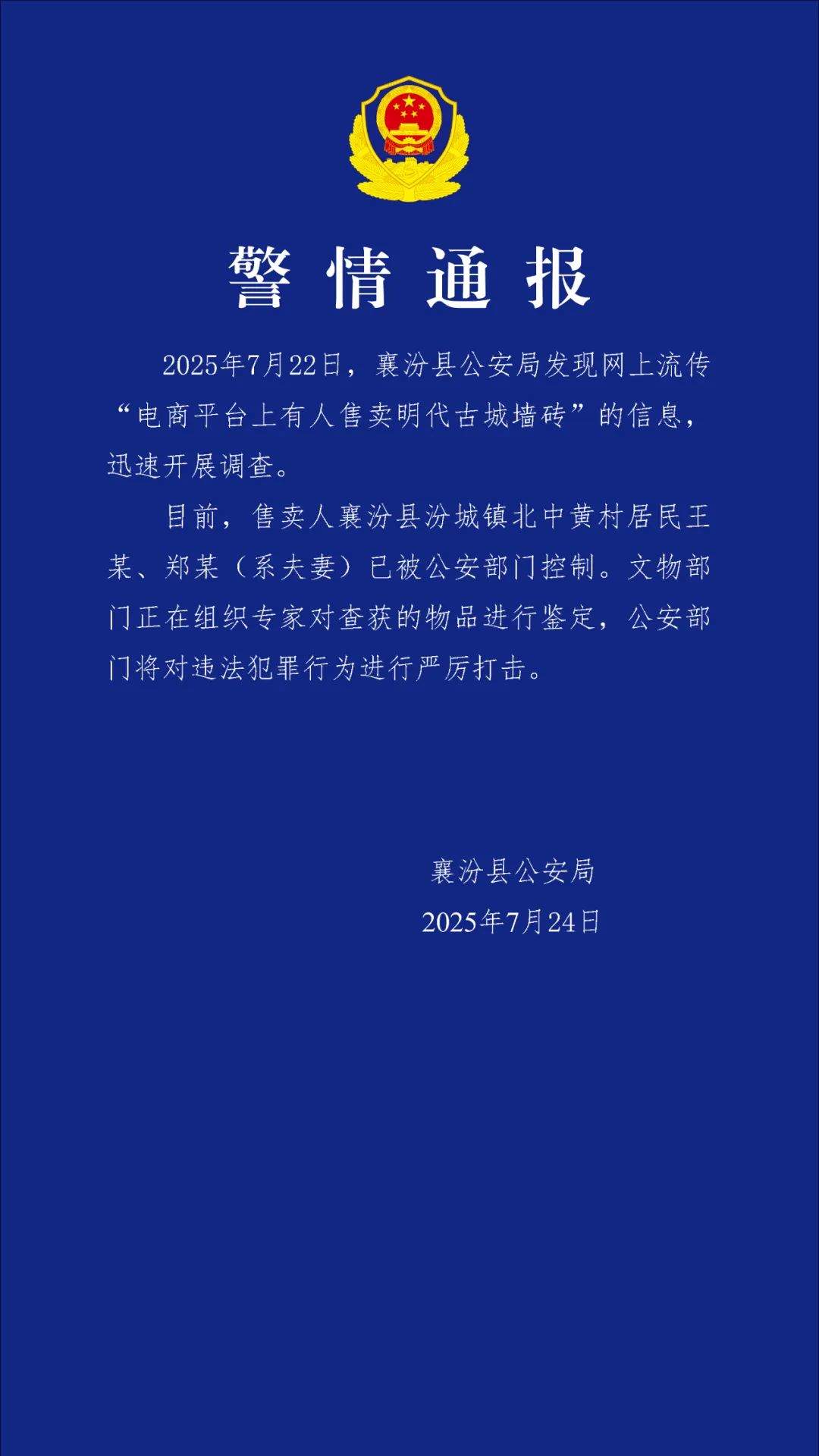 山西襄汾警方通报“网售明古城墙砖”：两人被控制，物品鉴定中