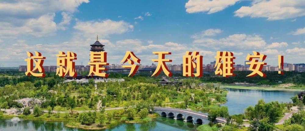 跟着总书记的考察足迹｜瞰雄安