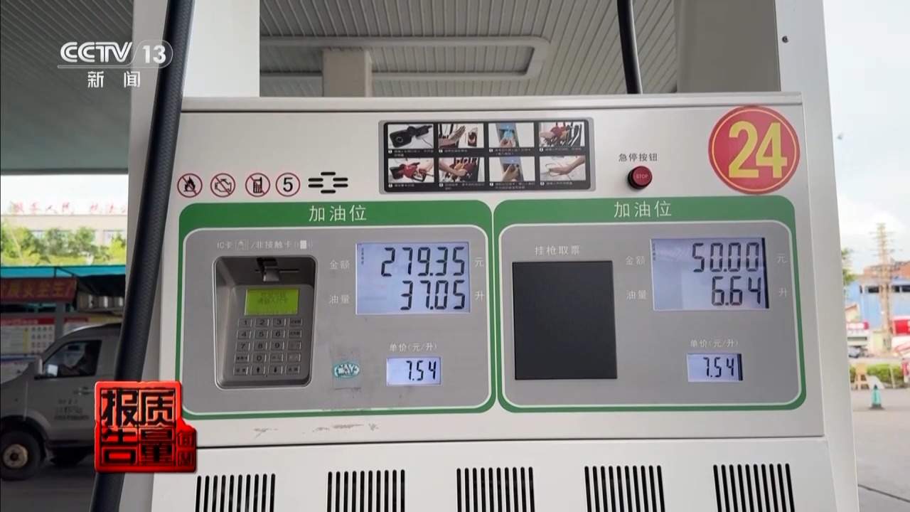 每周质量报告丨两套系统 一键恢复 起底加油站背后的黑色利益链